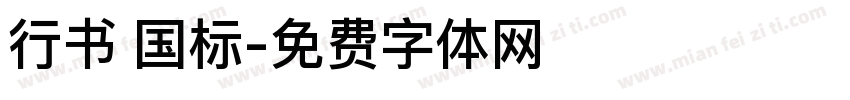 行书 国标字体转换